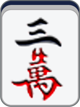 三万
